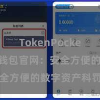 TokenPocket收款 TP钱包官网：安全方便的数字资产科罚平台