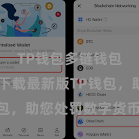 TP钱包多链钱包 快来下载最新版TP钱包，助您处罚数字货币金钱！