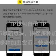 TP钱包备份 TP钱包发布最新版块，撑捏多种加密货币，快来体验吧！