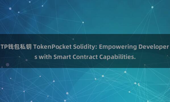 TP钱包私钥 TokenPocket Solidity: Empowering Developers with Smart Contract Capabilities.