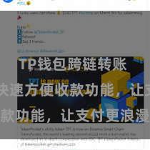 TP钱包跨链转账 TP钱包快速方便收款功能，让支付更浪漫