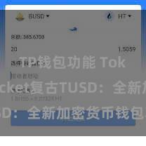 TP钱包功能 TokenPocket复古TUSD：全新加密货币钱包功能