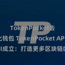 TokenPocket去中心化钱包 TokenPocket API成立：打造更多区块链DApp应用