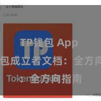 TP钱包 App TP钱包成立者文档：全方向指南