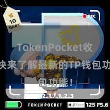 TokenPocket收款 快来了解最新的TP钱包功能！