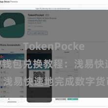 TokenPocket备份 TP钱包兑换教程：浅易快速地完成数字货币兑换