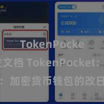 TokenPocket开发文档 TokenPocket：加密货币钱包的改日发展标的
