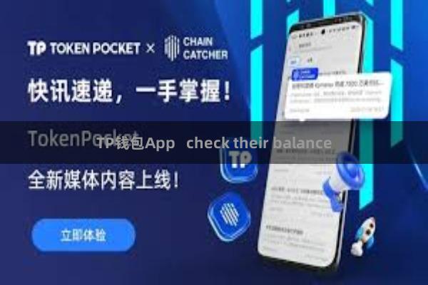 TP钱包App   check their balance
