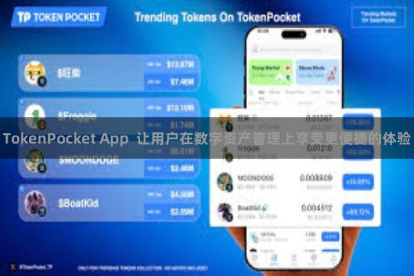 TokenPocket App  让用户在数字资产管理上享受更便捷的体验