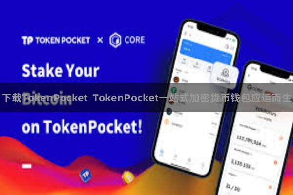 下载TokenPocket  TokenPocket一站式加密货币钱包应运而生