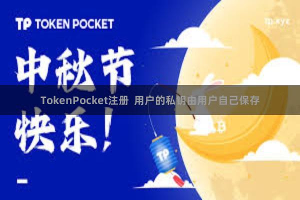 TokenPocket注册  用户的私钥由用户自己保存