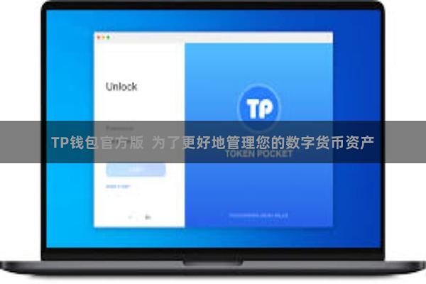 TP钱包官方版  为了更好地管理您的数字货币资产