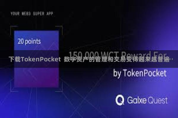 下载TokenPocket  数字资产的管理和交易变得越来越普遍