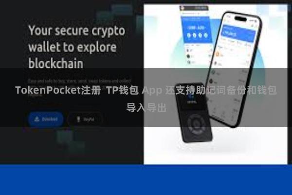 TokenPocket注册  TP钱包 App 还支持助记词备份和钱包导入导出