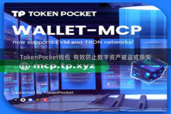 TokenPocket钱包  有效防止数字资产被盗或损失